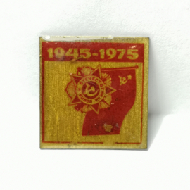 Значок "1945-1975" СССР